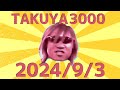 【告知】拓也合作2024 投稿のお知らせ