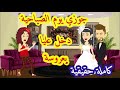 قصه كامله جوزى يوم الصباحية دخل عليا بعروسة