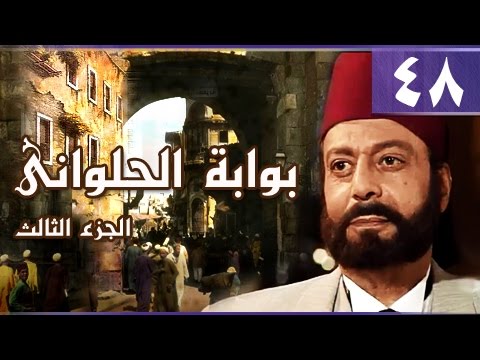 بوابة الحلواني جـ3 الحلقة 48 من 95 