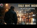 Още миг моя Руслан Chill Deep House Cover