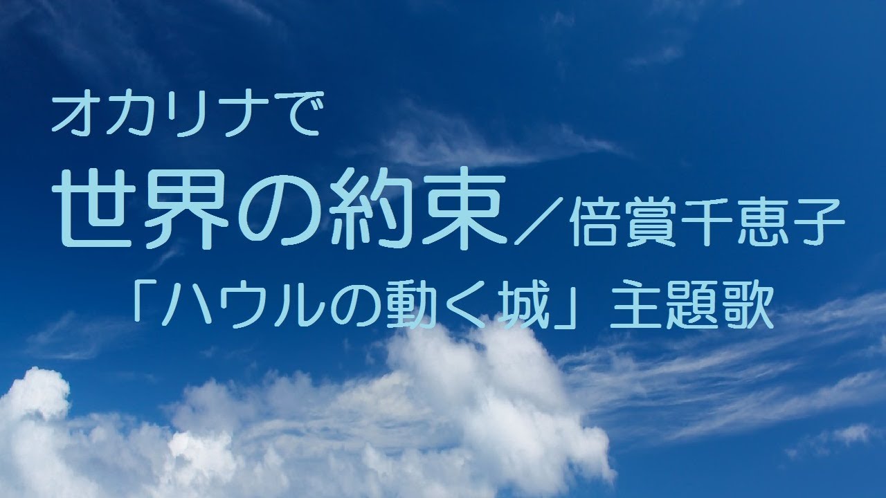 オカリナで 世界の約束 歌詞付き 倍賞千恵子 Youtube