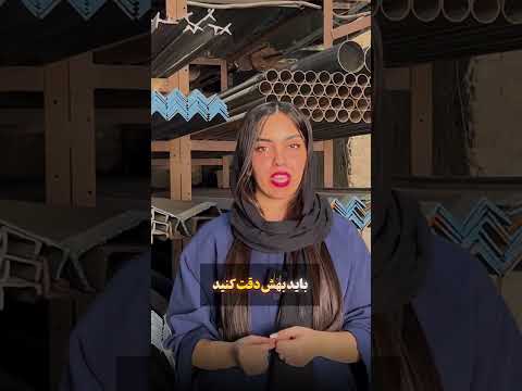 با کیفیت ترین نبشی رو از آهن لند بخر