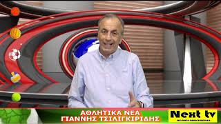 Τα Αθλητικά Νέα του NEXT TV 29-10-24