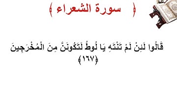 سورة الشعراء الأية 167