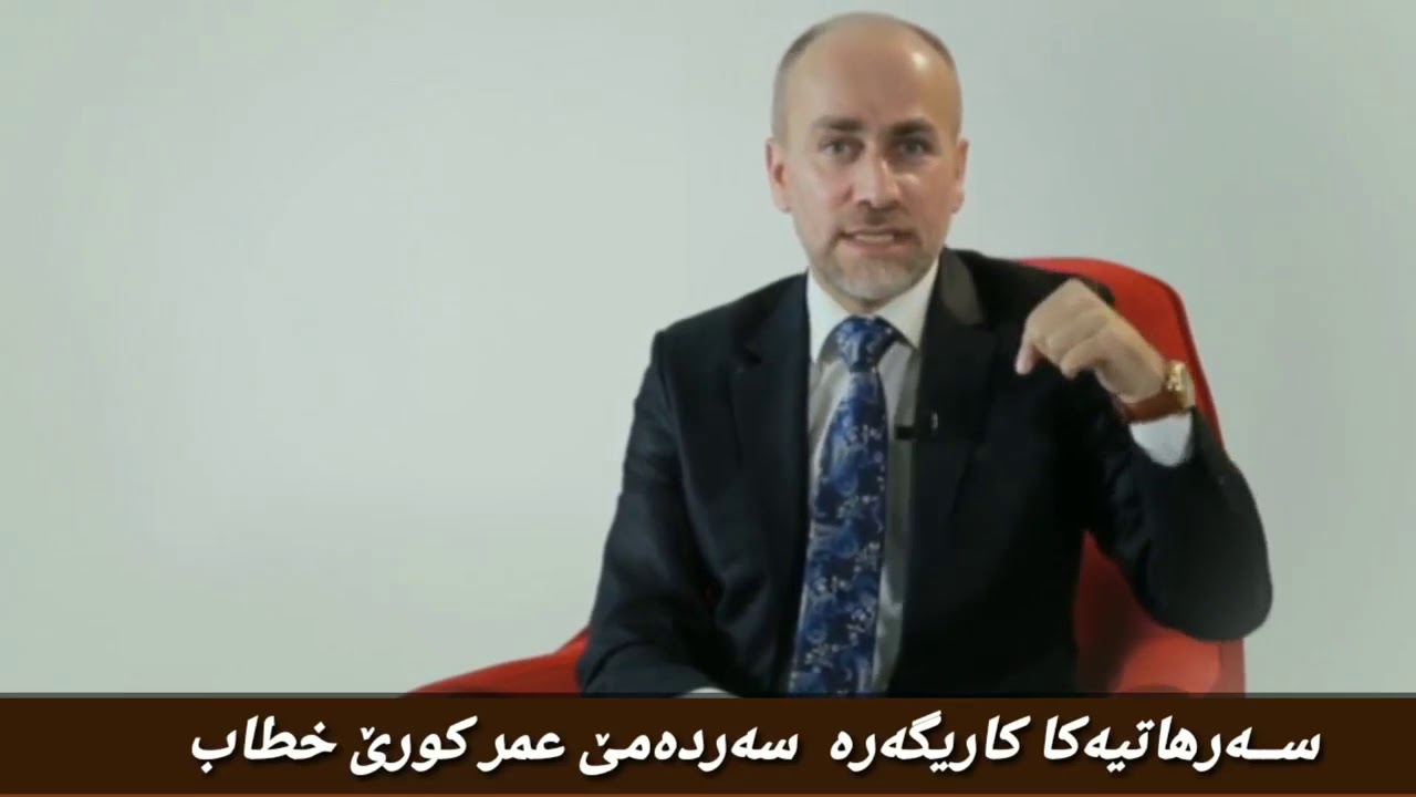 Dr.Jamal Kocher ..سەر هاتیەکا کاریگەر ل زەمانێ عمرێ کورێ خطابی