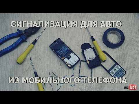 СИГНАЛИЗАЦИЯ ИЗ МОБИЛЬНОГО ТЕЛЕФОНА ДЛЯ АВТОМОБИЛЯ