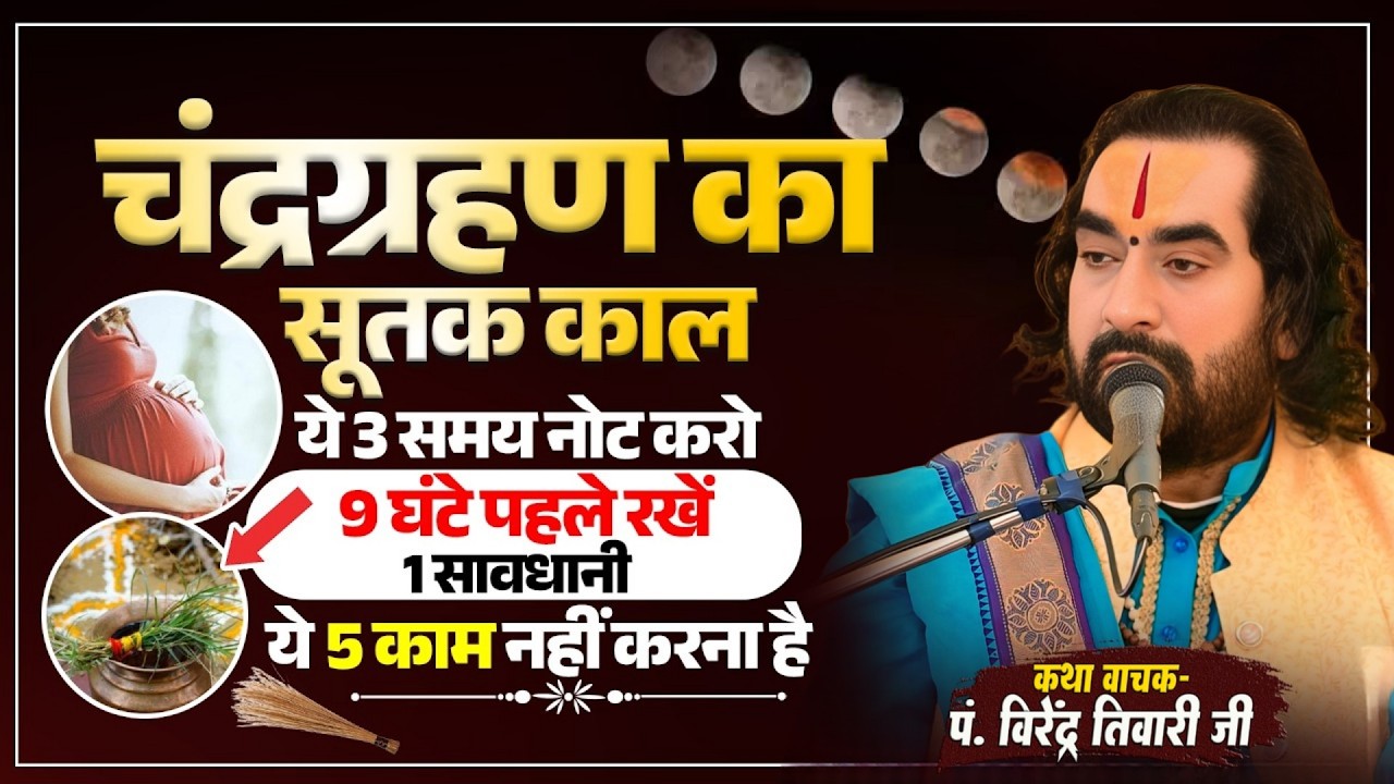 चन्द्रग्रहण का सूतक काल कब से शुरू हो रहा है ग्रहण से 9 घण्टे पहले रखें सावधानी पं. वीरेन्द्र तिवारी
