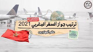 ترتيب جواز السفر المغربي و  الدول المسموح بدخولها بدون فيزا 2021