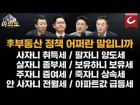 "보유세도, 양도세도 인상"..대선 공약과 정확히 반대로 하고 있는 李대통령 부동산 정책? [흑백여의도] thumbnail