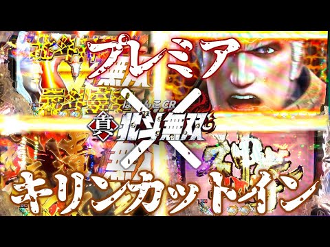 パチンコ【北斗無双】実践！確定キリンタイトル！一撃当選キリンカットイン！プレミアもあるのに出玉の方は・・・久しぶりに見せ場が・・・けんぼー実践31