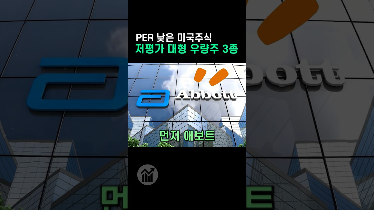 PER 낮은 저평가 대형 우량주 미국주식 3종 : 에보트, 버라이존, 퀄컴 - YouTube