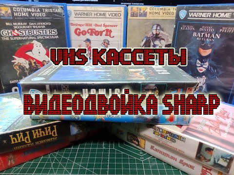 VHS кассеты, видеодвойка SHARP и многое другое