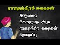   rajathanthira kadhaigal tamil storytrendytamili