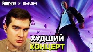 Братишкин Смотрит Концерт Eminem В Fortnite