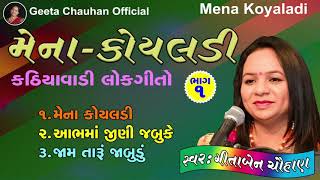 કાઠીયાવાડી લોકગીત | Kathiyavadi Lokgeet | Geeta Chauhan Official