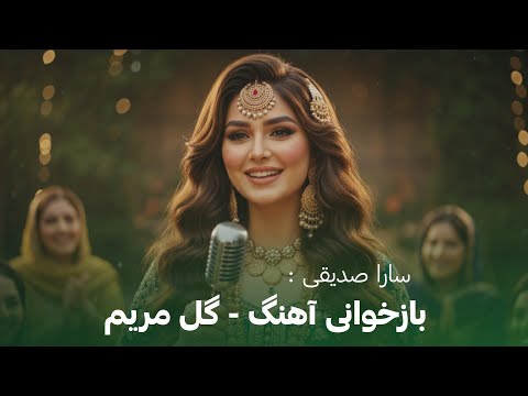 Afghan New Song Gul Maryam Sara Sediqi بازخوانی آهنگ گل مریم سر راه تو پرپر کردم