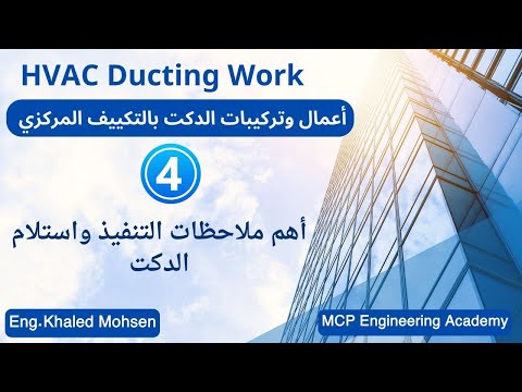 أهم ملاحظات التنفيذ واستلام الدكت بالتكييف المركزي    4