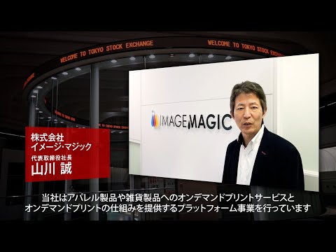【新規上場会社紹介】イメージ・マジック（2022/3/3上場）（7793）
