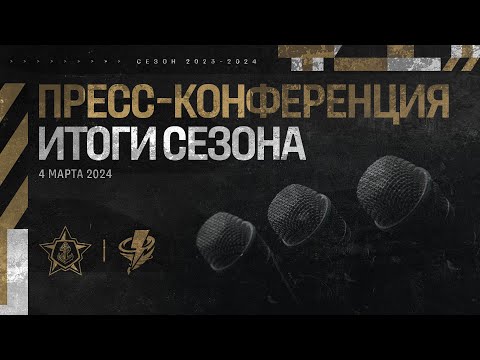 Пресс-конференция по итогам сезона 2023/24