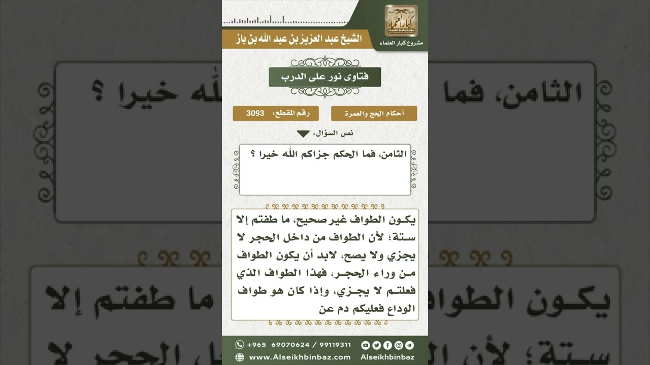3093 - ما يلزم من طاف الشوط السادس من داخل الحجر - نور على الدرب