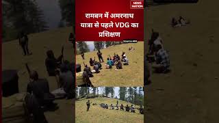 Amarnath Yatra 2026 : रामबन में अमरनाथ यात्रा से पहले VDG का प्रशिक्षण | Jammu And Kashmir | #shorts