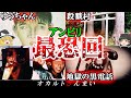【恐怖】200％怖い…アンビリバボーのトラウマ回4選！【ゆっくり解説】