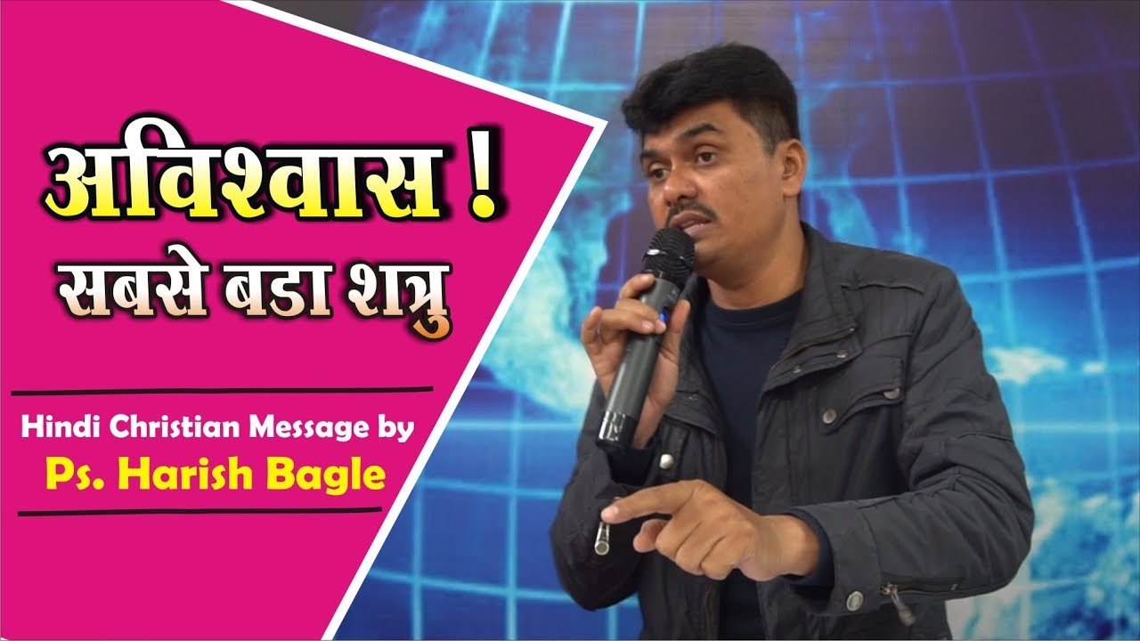 अविश्वास  ! सबसे  बड़ा शत्रु | Hindi Christian Message by | Ps. Harish Bagle