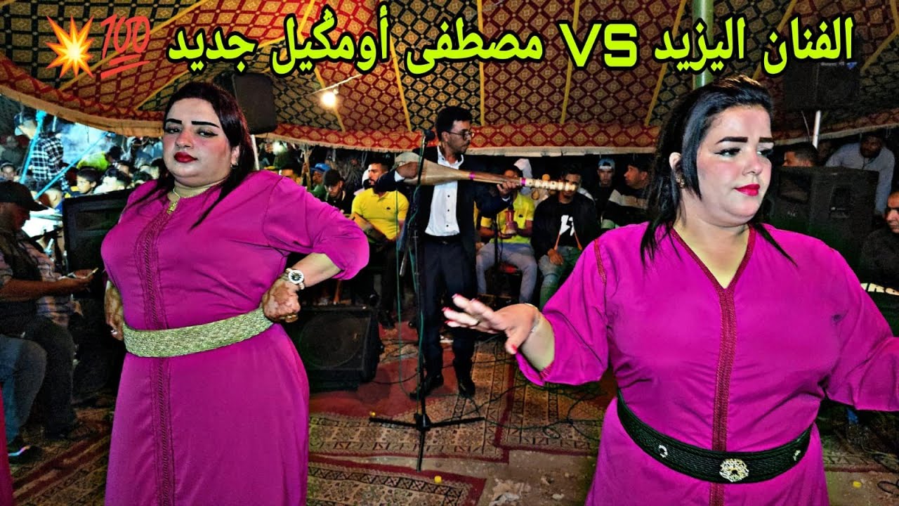 الفنان اليزيد ملاقي مع الفنان أومݣيل في الشماعية عرس أسطوري لفراجة بقات تال الصباح أمعلم💯💥