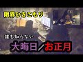 40代ひきこもりの無言の大晦日と正月の風景