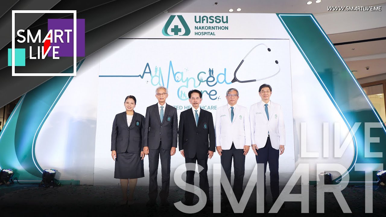 รพ.นครธน ยกระดับการรักษาโรคยากซับซ้อน ด้วยทีมแพทย์เฉพาะทาง และเทคโนโลยีระดับสากล