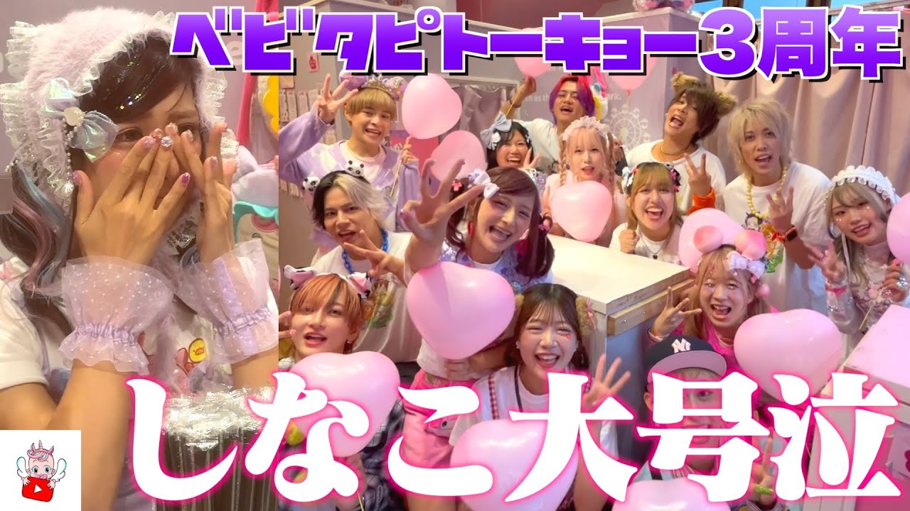 しなこ号泣！？ベビタピトーキョー3周年イベントに密着！！