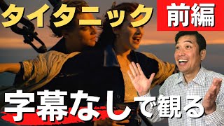 字幕なしで【タイタニック】を観る！この動画1本で英語フレーズとコツを完全習得！前編