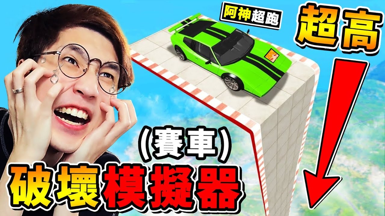 【紓壓Game爽】從101樓墜落XDD❤這啥鬼跑道😂【賽車破壞❤模擬器】!! 全球僅0.3%通關率 !! YT上最爽的🔥賽車跑酷 !! 最後一關居然【飛過整個世界】停在一個點上獲勝 !! 全字幕