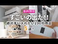 【ダイソー＆セリア】すごいの出た！絶対手に入れたい100均商品5選！（幻の商品再販！エアコンの風よけカバー、磁石でくっつくお風呂ブーツ、万能すぎランドリーバスケット、ナチュおしゃ3段ラックなど）