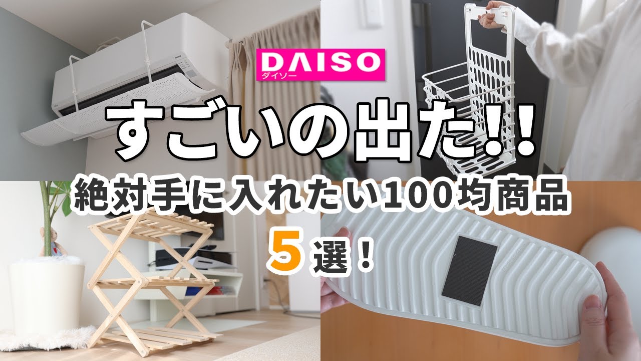 【ダイソー＆セリア】すごいの出た！絶対手に入れたい100均商品5選！（幻の商品再販！エアコンの風よけカバー、磁石でくっつくお風呂ブーツ、万能すぎランドリーバスケット、ナチュおしゃ3段ラックなど）
