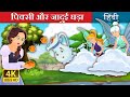 पिक्सी और जादुई घड़ा | Pixi & The Magic Pitcher Story in Hindi | Hindi Fairy Tales