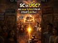 court ka staySC vs UGC? क्या 2026 रेगुलेशन ने देश को दो हिस्सों में बाँट दिया? #shorts #ugc2026