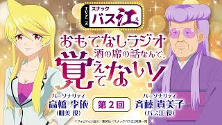 【第2回】スナックバス江 おもてなしラジオ「酒の席の話なんて、覚えてない！」