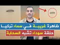 ظاهرة غريبة في سماء ولاية تركية حلقة غامضة تشبه السحابة السوداء