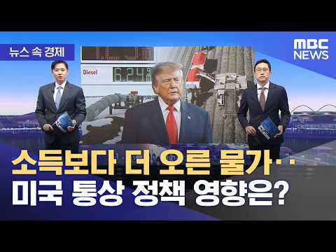 [뉴스 속 경제] 소득보다 더 오른 물가‥미국 통상 정책 영향은? (2026.10.12/뉴스투데이/MBC)