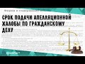 Срок подачи апелляционной жалобы по гражданскому делу