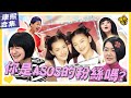 ㄎㄧㄤ精彩 910 你是ASOS的粉絲嗎 回憶當年小S卻想立刻忘掉
