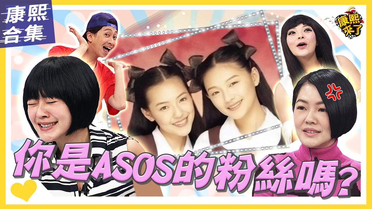 【#ㄎㄧㄤ精彩 910】你是ASOS的粉絲嗎?回憶當年小S卻想立刻忘掉!!!