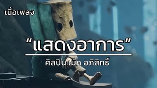 แสดงอาการ - เม้ก อภิสิทธิ์ [เนื้อเพลง]