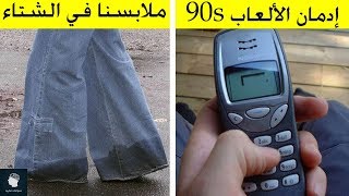 50 صورة لن يفهمها الا جيل الثمانينات والتسعينات