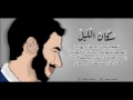 El Joker - Sokan El leel lyrics l الجوكر -  كلمات سكان الليل