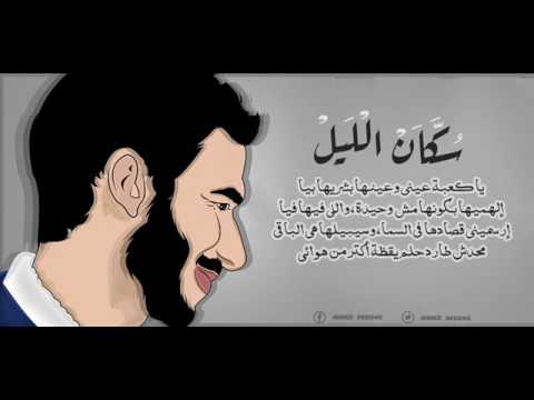        الجوكر كلمات سكان الليل