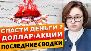 Что ждёт курс доллара? Секреты спасения денег в 2024 году! Сбережениях в рублях!