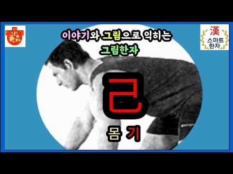 그림한자 몸 기(己)편-몸 己의 이해와 활용, 재미있는 한자퀴즈와 사자성어까지