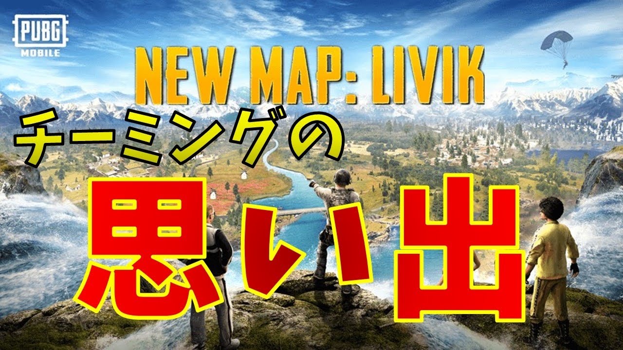 Pubg Mobile 新マップでチーミングの思い出を語る Youtube